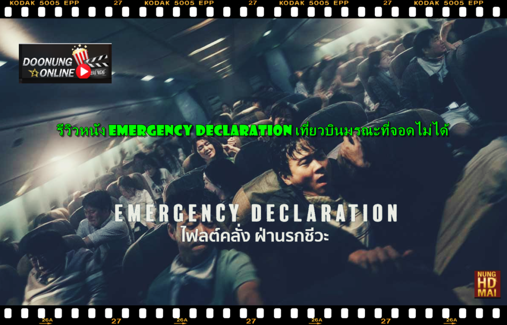 รีวิวหนัง Emergency Declaration เที่ยวบินมรณะที่จอดไม่ได้