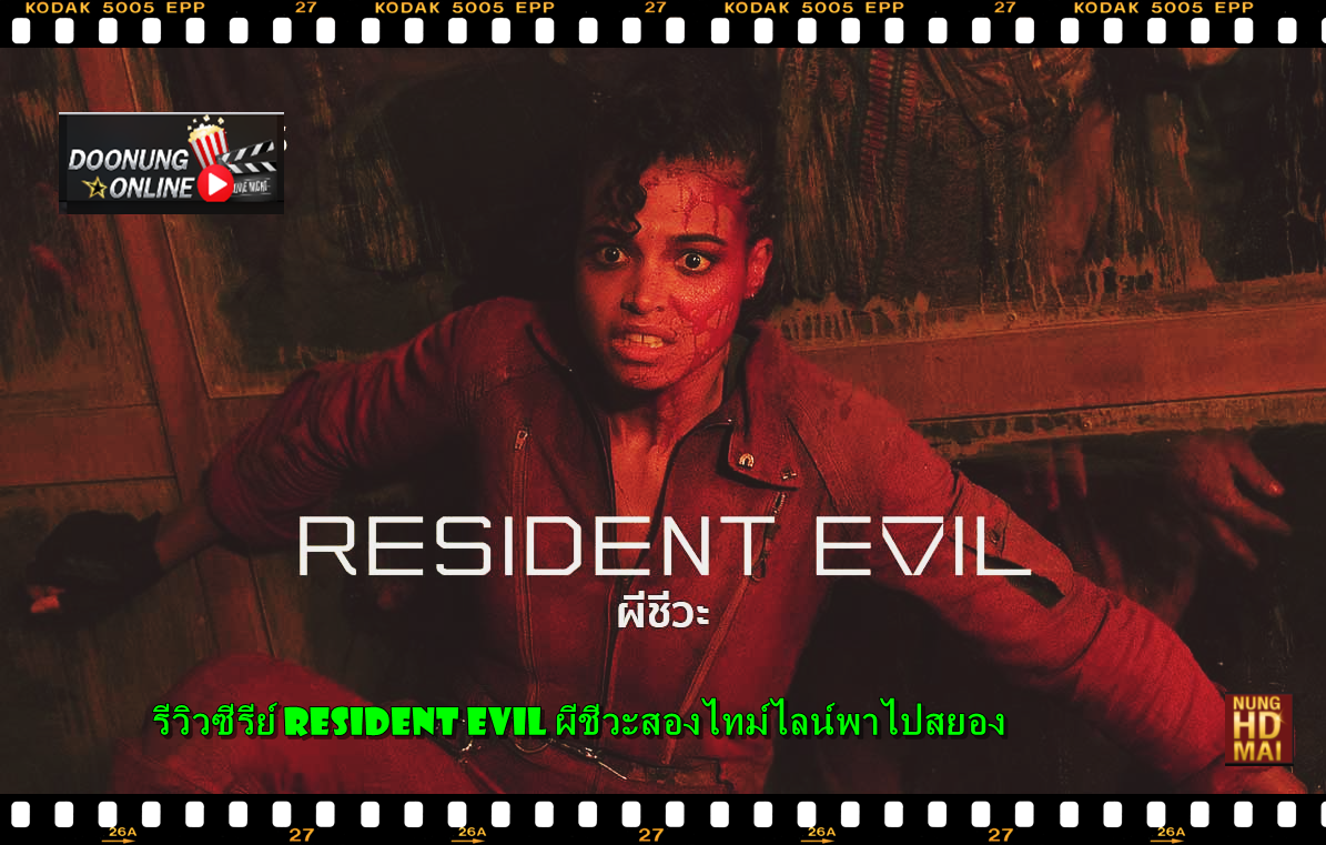 รีวิวซีรีย์ Resident Evil ผีชีวะสองไทม์ไลน์พาไปสยอง